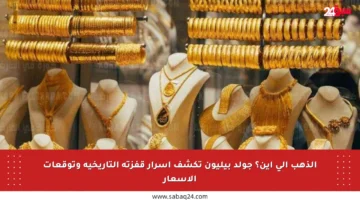 الذهب إلى أين؟ جولد بيليون تكشف أسرار قفزته التاريخية وتوقعات الأسعار